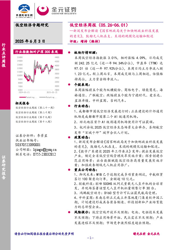 低空经济周报：新闻发布会解读《国家邮政局关于加快邮政业科技发展的意见》，鼓励无人机在支、末端的规模化运输和配送