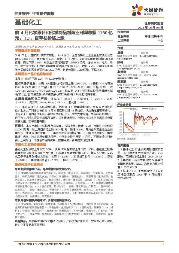 基础化工行业研究周报：前4月化学原料和化学制品制造业利润总额1150亿元，TDI、百草枯价格上涨