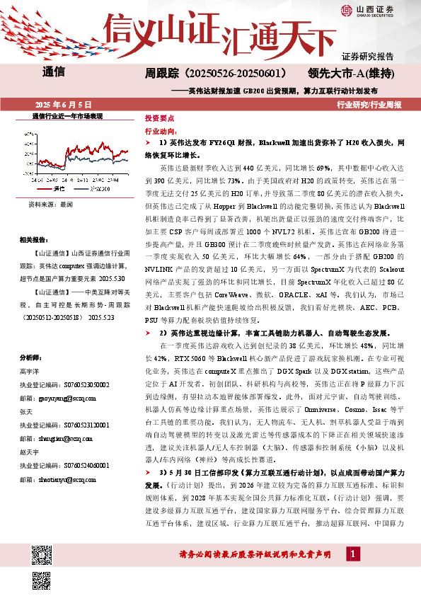 通信周跟踪：英伟达财报加速GB200出货预期，算力互联行动计划发布