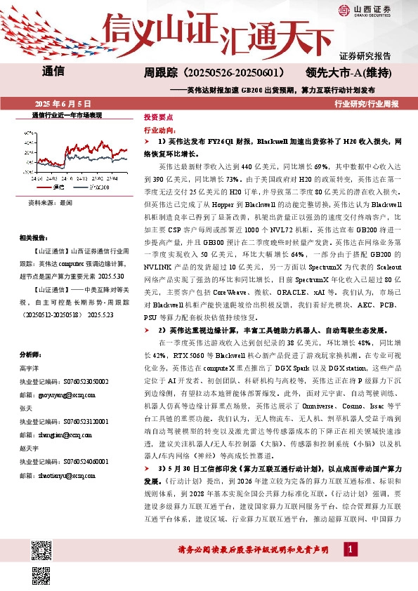 通信周跟踪：英伟达财报加速GB200出货预期，算力互联行动计划发布