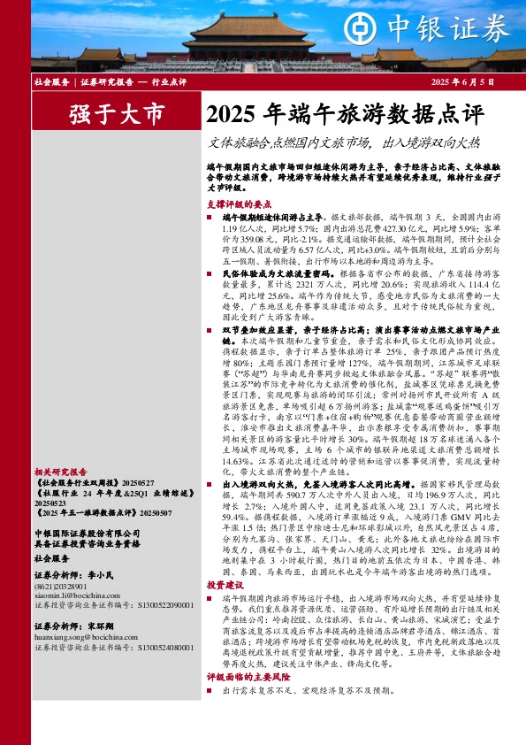 2025年端午旅游数据点评：文体旅融合点燃国内文旅市场，出入境游双向火热