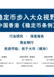 中国香港《稳定币条例》点评：稳定币步入大众视野