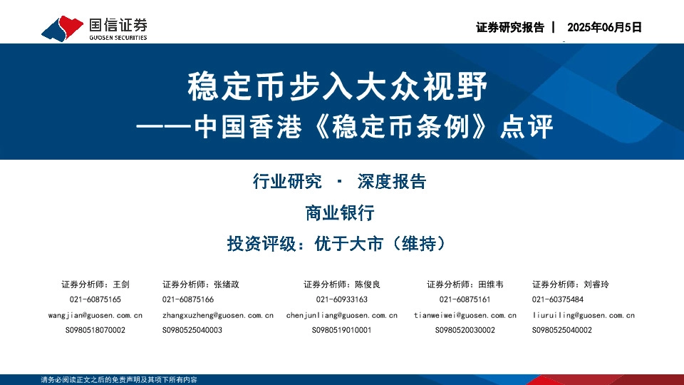 中国香港《稳定币条例》点评：稳定币步入大众视野