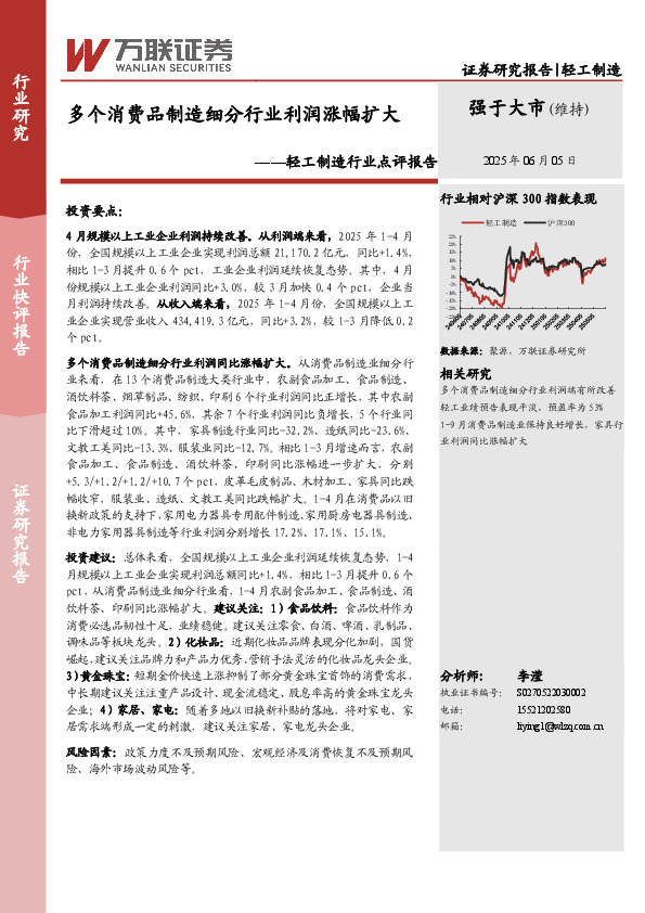 轻工制造行业点评报告：多个消费品制造细分行业利润涨幅扩大