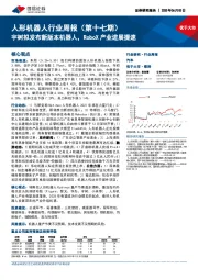 人形机器人行业周报(第十七期):宇树拟发布新版本机器人,RoboX产业进展提速