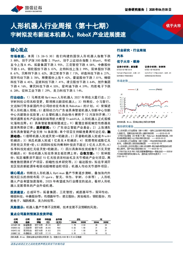 人形机器人行业周报（第十七期）：宇树拟发布新版本机器人，RoboX产业进展提速