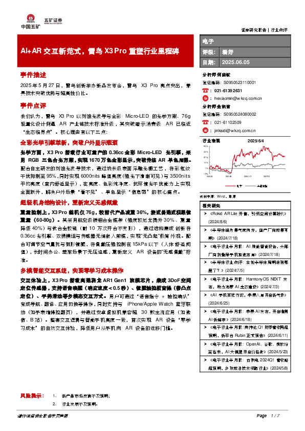 电子：AI+AR交互新范式，雷鸟X3 Pro重塑行业里程碑
