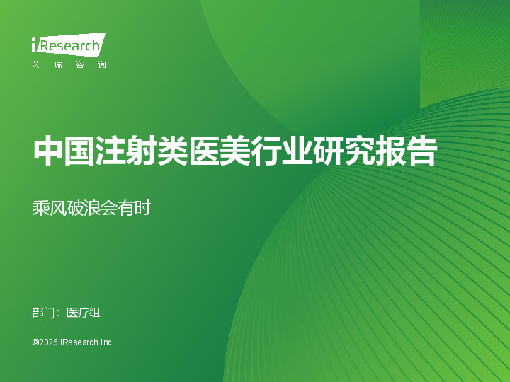 中国注射类医美行业研究报告：乘风破浪会有时
