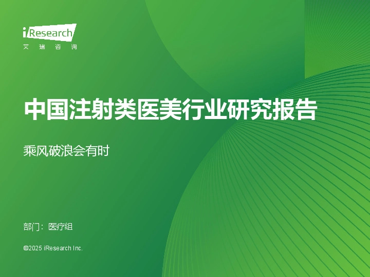中国注射类医美行业研究报告：乘风破浪会有时