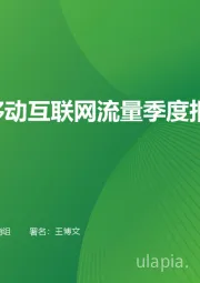 2025Q1中国移动互联网流量季度报告
