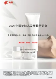 2025中国护肤品发展趋势研究:需求重塑新生态,洞察个性化与绿色美妆未来走向
