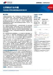 公用事业行业专题:中证全指公用事业指数型基金投资价值分析