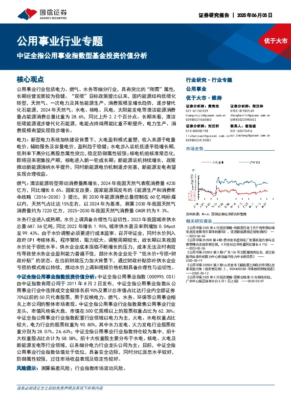 公用事业行业专题：中证全指公用事业指数型基金投资价值分析