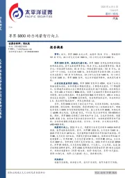 汽车：尊界S800助力鸿蒙智行向上