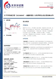 机械日报：越疆机器人与药师帮达成全面战略合作