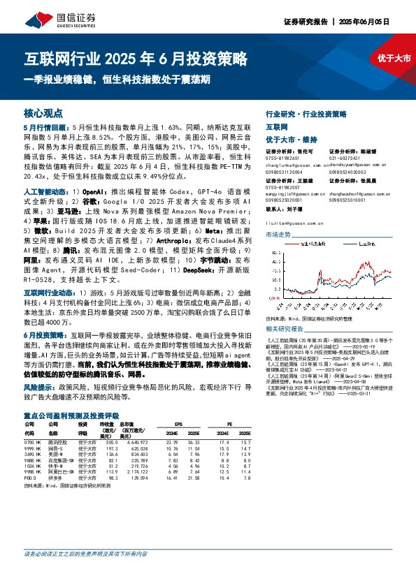 互联网行业2025年6月投资策略：一季报业绩稳健，恒生科技指数处于震荡期