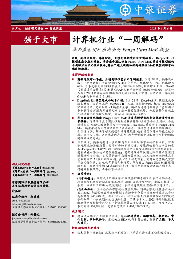 计算机行业周报：计算机行业“一周解码”华为盘古团队推出全新Pangu Ultra MoE模型