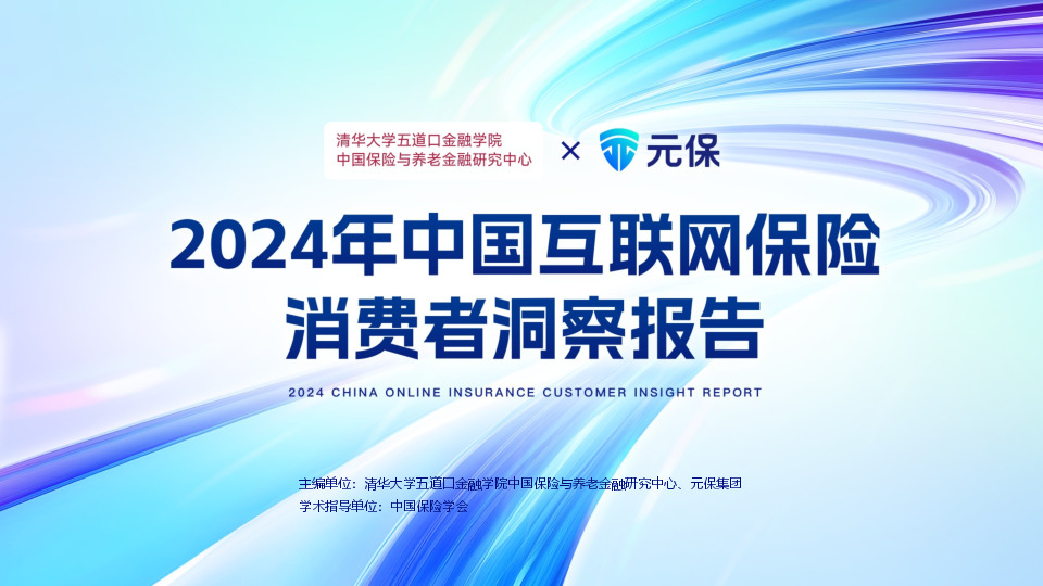 2024年中国互联网保险消费者洞察报告