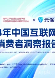 2024年中国互联网保险消费者洞察报告