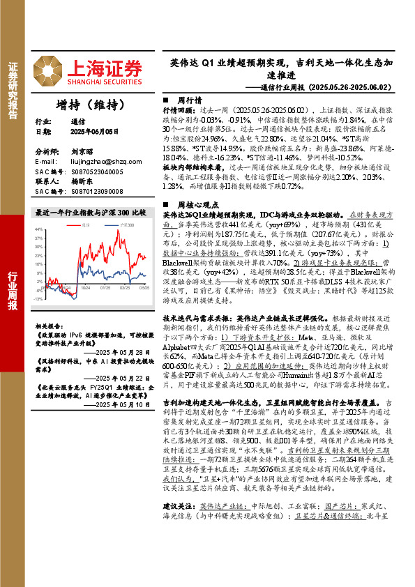 通信行业周报：英伟达Q1业绩超预期实现，吉利天地一体化生态加速推进