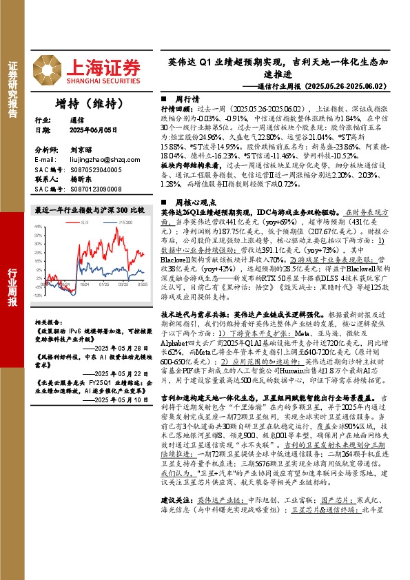通信行业周报：英伟达Q1业绩超预期实现，吉利天地一体化生态加速推进