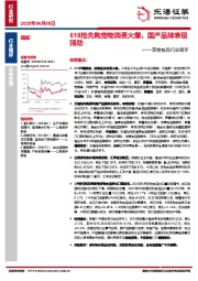 宠物食品行业简评：618抢先购宠物消费火爆，国产品牌表现强劲