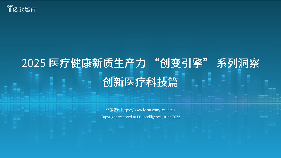 2025医疗健康新质生产力“创变引擎”系列洞察：创新医疗科技篇