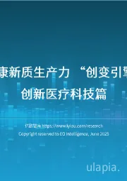 2025医疗健康新质生产力“创变引擎”系列洞察：创新医疗科技篇