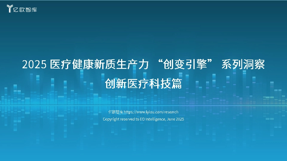 2025医疗健康新质生产力“创变引擎”系列洞察：创新医疗科技篇