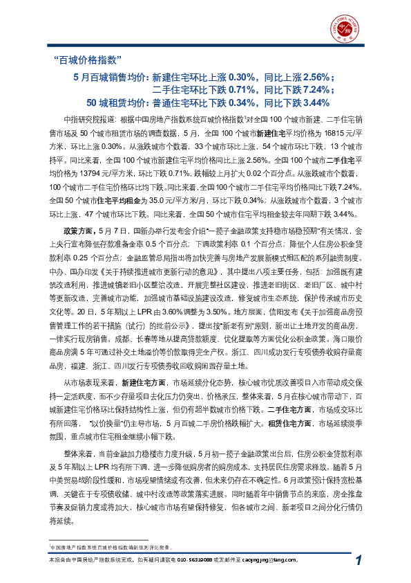 房地产行业：2025年5月中国房地产指数系统百城价格指数报告
