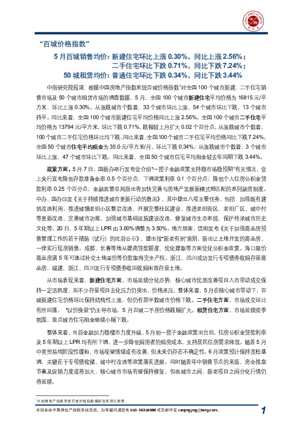 房地产行业：2025年5月中国房地产指数系统百城价格指数报告