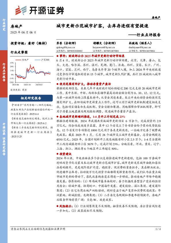 房地产行业点评报告：城市更新示范城市扩容，去库存进程有望提速