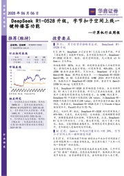 计算机行业周报：DeepSeekR1-0528升级，字节扣子空间上线一键转播客功能