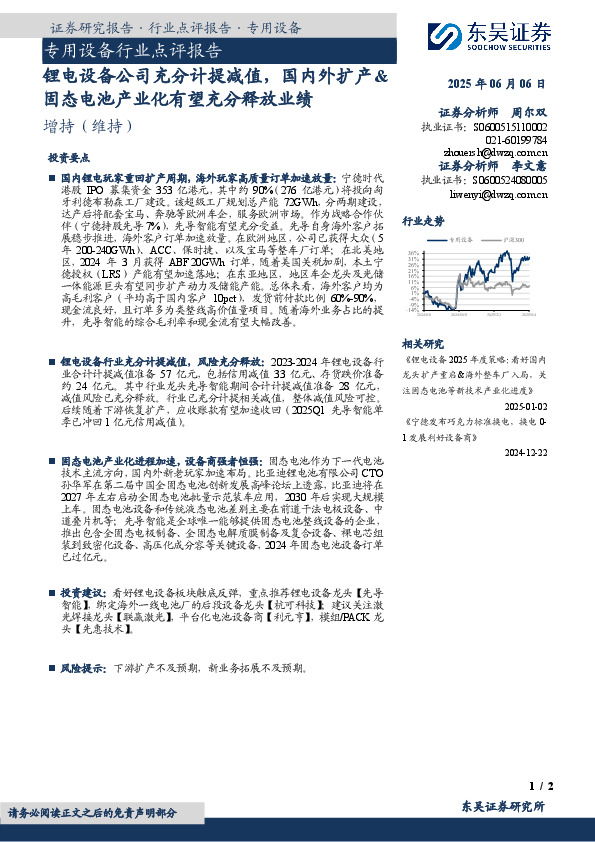 专用设备行业点评报告：锂电设备公司充分计提减值，国内外扩产&固态电池产业化有望充分释放业绩