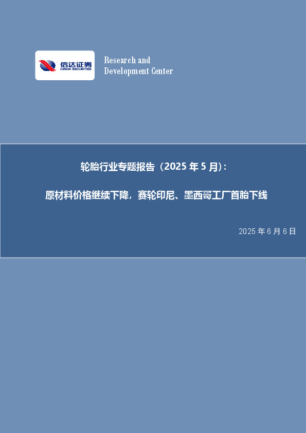 轮胎行业专题报告（2025年5月）：原材料价格继续下降，赛轮印尼、墨西哥工厂首胎下线