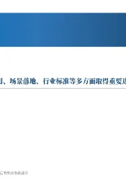 人形机器人月报：新技术应用、场景落地、行业标准等多方面取得重要进展
