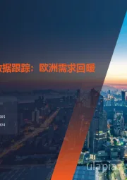 电力设备及新能源：4月逆变器出口数据跟踪：欧洲需求回暖