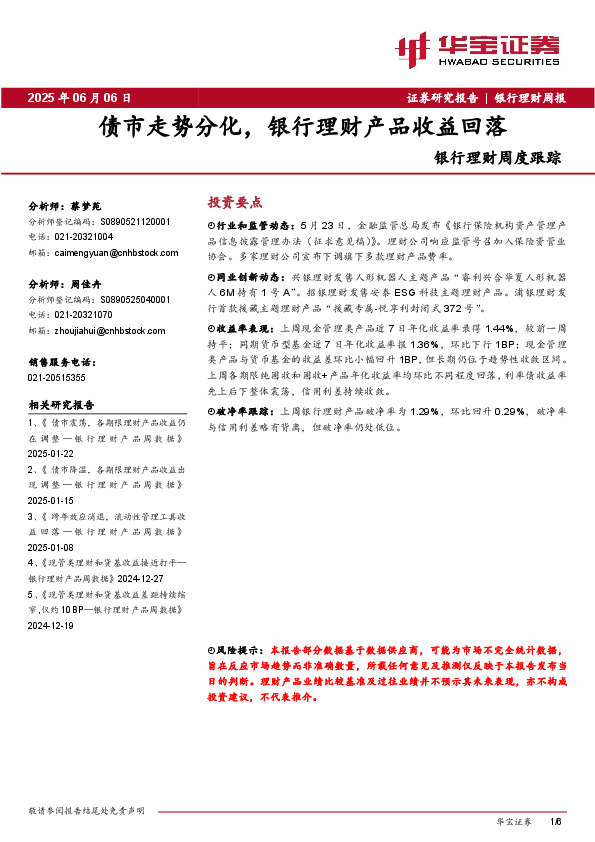 银行理财周度跟踪：债市走势分化，银行理财产品收益回落