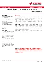 银行理财周度跟踪：债市走势分化，银行理财产品收益回落