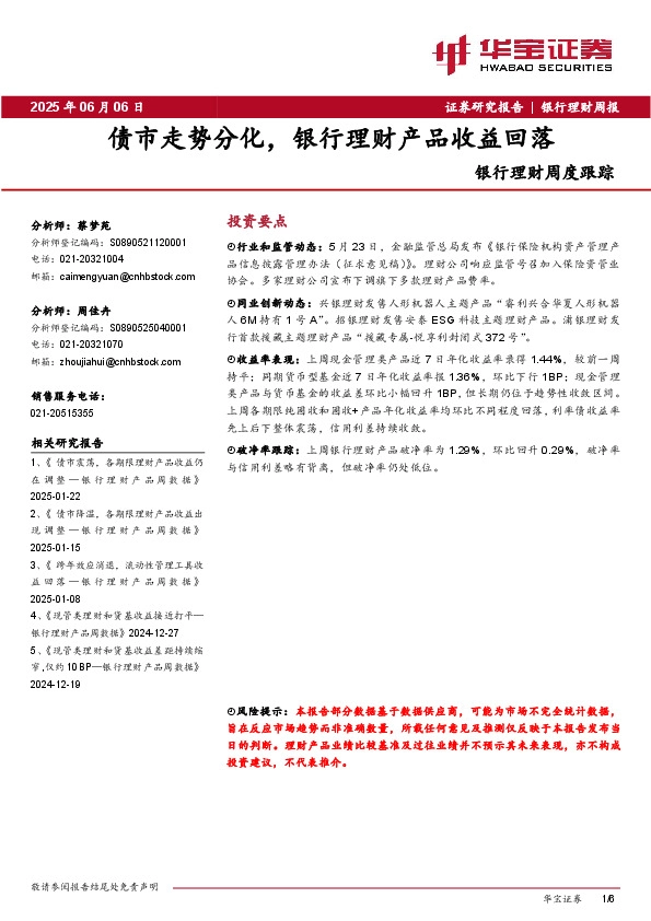 银行理财周度跟踪：债市走势分化，银行理财产品收益回落