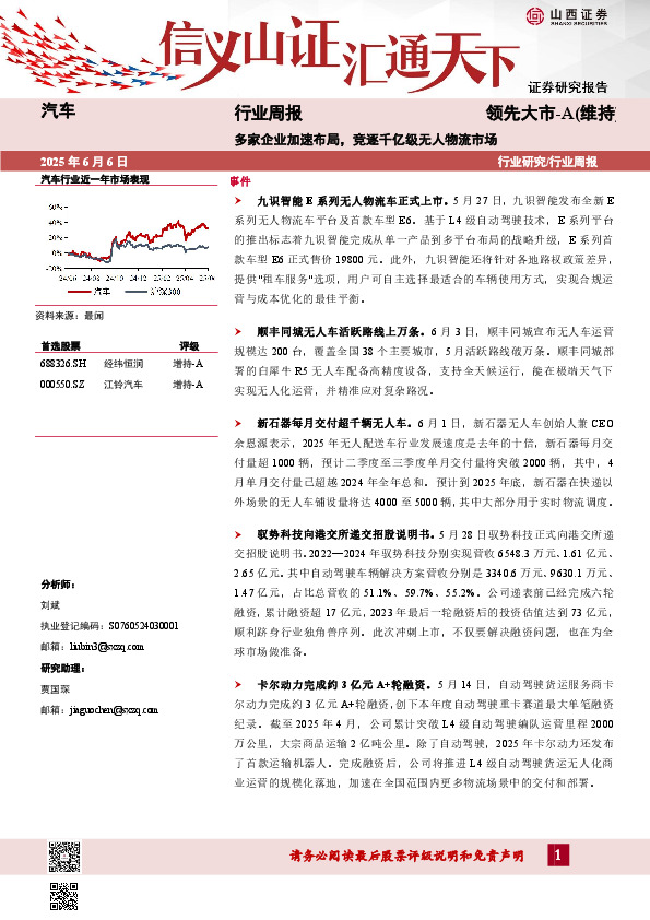 汽车行业周报：多家企业加速布局，竞逐千亿级无人物流市场