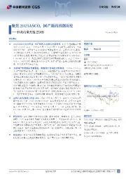医药行业月报25/05:聚焦2025ASCO,国产新药再创历史