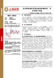 基础化工行业周报：安全事故频发有望加速供给侧改革，关注农药产业链
