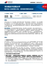 京东稳定币进展点评:稳定币进入沙盒测试第二阶段,长期有望协同国际电商业务