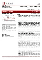 食品饮料行业5月月报：食饮行情延续，多数子板块表现优异