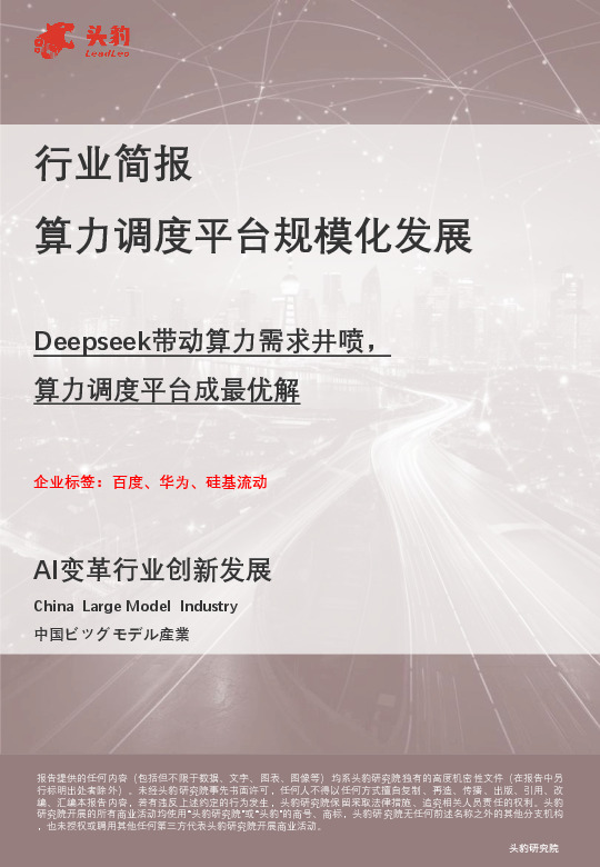 行业简报：算力调度平台规模化发展-Deepseek带动算力需求井喷，算力调度平台成最优解