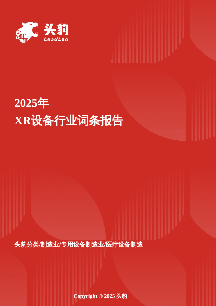 XR设备：从技术突破到医疗影像新革命，解码体内影像“数字眼” 头豹词条报告系列