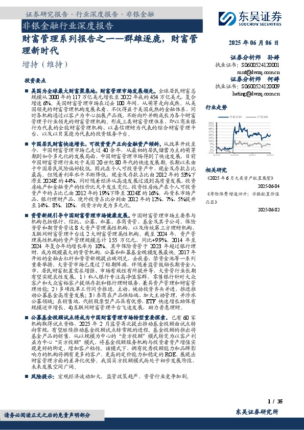 非银金融行业深度报告：财富管理系列报告之一—群雄逐鹿，财富管理新时代