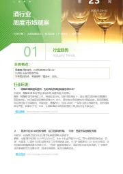 酒行业周度市场观察第23周