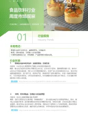 食品饮料行业周度市场观察第23周